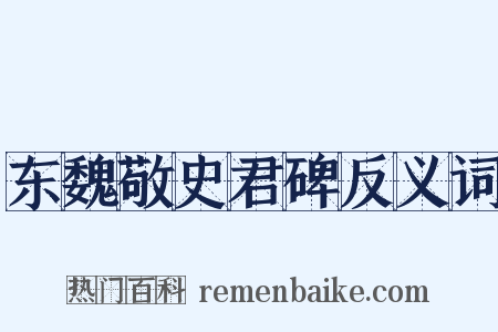 东魏敬史君碑反义词是什么意思的图片